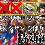 【トレクル】大乱戦！黒ひげ＆クザンとひばり未使用の特効編成！