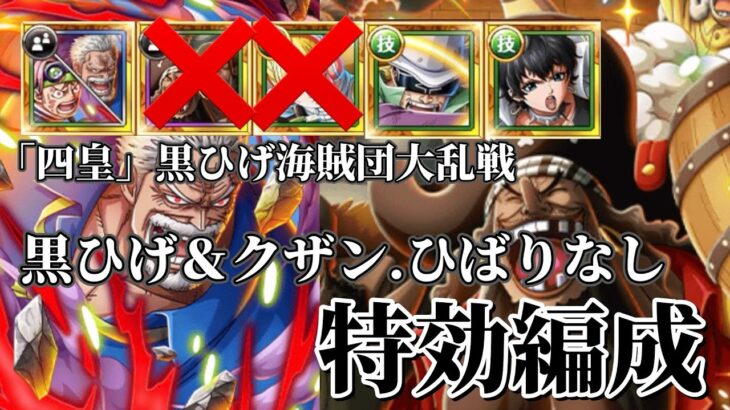 【トレクル】大乱戦！黒ひげ＆クザンとひばり未使用の特効編成！