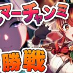 【#ウマ娘】3月デルマーチャンミ　グループA決勝戦！ラモーヌ＆アモアイ＆オルフェーヴルで新シナリオ初チャンミグレードリーグを制覇せよ！【#Vtuber /#紅乃みやこ /#チャンミ 】