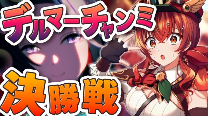 【#ウマ娘】3月デルマーチャンミ　グループA決勝戦！ラモーヌ＆アモアイ＆オルフェーヴルで新シナリオ初チャンミグレードリーグを制覇せよ！【#Vtuber /#紅乃みやこ /#チャンミ 】