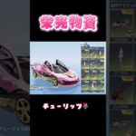 栄光物資550連回してみた！#荒野行動 #ガチャ #チューリップ