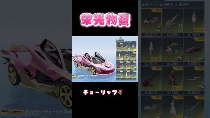 栄光物資550連回してみた！#荒野行動 #ガチャ #チューリップ