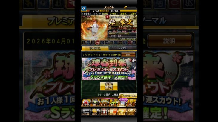 球春到来プレゼントスカウト #プロスピ #プロスピA #野球 #プロ野球 #shorts