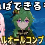 【原神】ガチャなしでスメール探索すべて攻略…手伝ってくれませんか？→フリー参加型