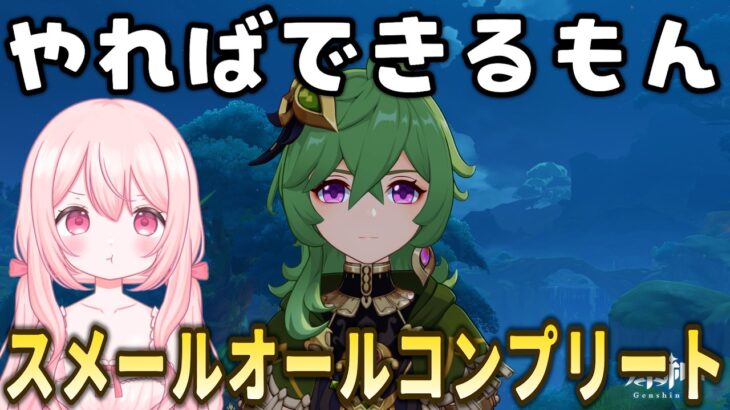 【原神】ガチャなしでスメール探索すべて攻略…手伝ってくれませんか？→フリー参加型