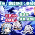 [原神/参加型]精鋭狩り　初見さん大歓迎♪　聖遺物観賞　質問◎※ご参加の際は概要欄の確認をお願いします♪