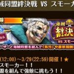 【トレクル】海賊同盟絆決戦 VS スモーカー  ☆10~ 2属性収録、直近ガシャキャラなし【ONE PIECE】【トレジャークルーズ】