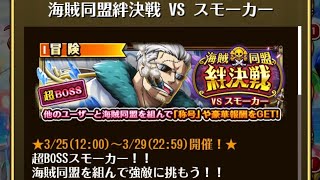 【トレクル】海賊同盟絆決戦 VS スモーカー  ☆10~ 2属性収録、直近ガシャキャラなし【ONE PIECE】【トレジャークルーズ】
