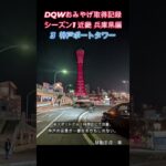 ドラクエウォークおみやげ！　近畿シーズン1兵庫県編