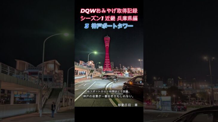 ドラクエウォークおみやげ！　近畿シーズン1兵庫県編