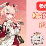 【原神】【聖遺物鑑賞】【精鋭狩り】【参加型】