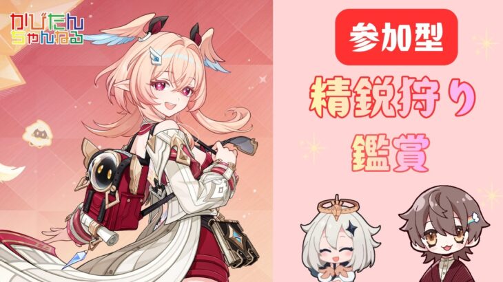 【原神】【聖遺物鑑賞】【精鋭狩り】【参加型】