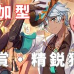 【原神】【聖遺物鑑賞】【精鋭狩り】【参加型】