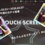 【あんスタ】2026.03.01～2026.03.07  今週のガチャ結果【スカウト】
