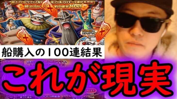 [トレクル]スゴフェス第1弾! 船購入の100連…これがトレクルのガシャ第1弾を100連引くという事 [ドリー＆ウソップ/ブロギー＆ルフィ追加][巨兵海賊団][OPTC][sugo fest]