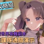 〔FGO攻略組〕螺旋證明世界高難副本臺與無課隊通關演示！（繁中字幕）