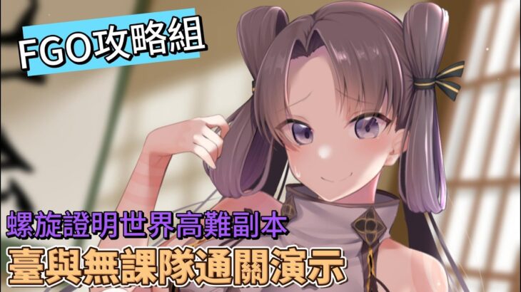 〔FGO攻略組〕螺旋證明世界高難副本臺與無課隊通關演示！（繁中字幕）