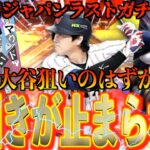 【プロスピA】2026侍ジャパンラストガチャ！大谷獲得狙ったはずが神引きがエグすぎた、、、