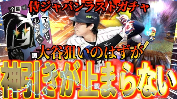 【プロスピA】2026侍ジャパンラストガチャ！大谷獲得狙ったはずが神引きがエグすぎた、、、