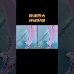 盘点原神四大顶级好腿！ #原神 #原神空月之歌