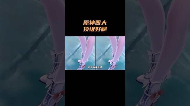 盘点原神四大顶级好腿！ #原神 #原神空月之歌