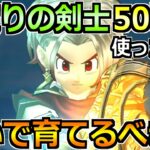 【ドラクエウォーク】時渡りの剣士の評価とかなり使った感想！育成優先度の結論はコレです！