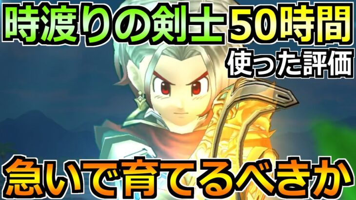 【ドラクエウォーク】時渡りの剣士の評価とかなり使った感想！育成優先度の結論はコレです！