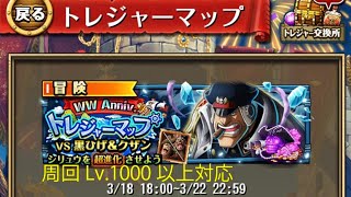 【トレクル】トレジャーマップ 「VS 黒ひげ＆クザン」 フル特攻編成、周回Lv.1000以上対応【ONE PIECE】【トレジャークルーズ】