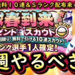 【プロスピA】また無料１０連＆Ｓランク配布も来る？３０～５日やるべき事＆イベントガチャ予想【プロ野球スピリッツＡ】