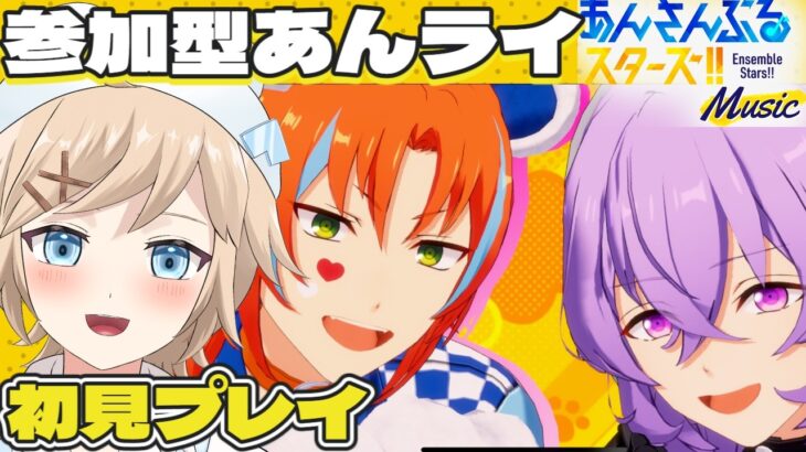 【#あんスタMusic｜完全初見 ＃ 14】みんなであんライと雑談！【白熊ギル / 新人VTuber】