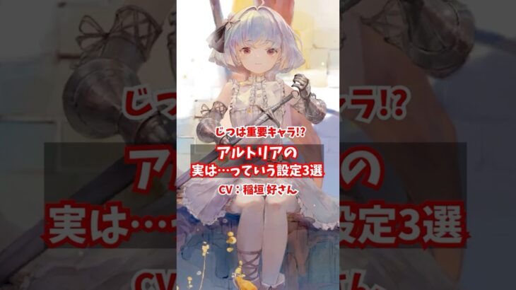 【メメントモリ】実は重要キャラ？アルトリアの「実は…」って設定3選