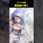 【メメントモリ】ルナリンド＆ソルティーナの尊さが国宝級な件