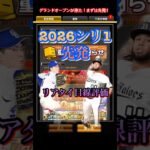 2026シリ1先発リアタイ目線評価　#プロ野球スピリッツa  #プロスピa  #金丸夢斗  #田中晴也　#リアタイ　#グランドオープン