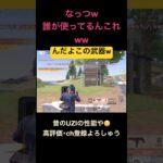 この武器知ってる？w【荒野行動】#荒野行動 #クリップ #キル集