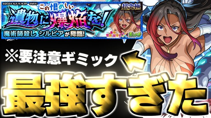 【モンスト】※特殊ギミックに要注意！あのキャラがマジで強すぎた…《この素晴らしい世界に祝福を！このすばコラボ超究極：シルビア》 この恨めしい遺物に爆焔を！攻略