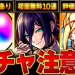【モンスト】この後0時開催！チェンソーマンコラボを引く上で絶対に注意すべき事9選 #モンスト  #モンストニュース