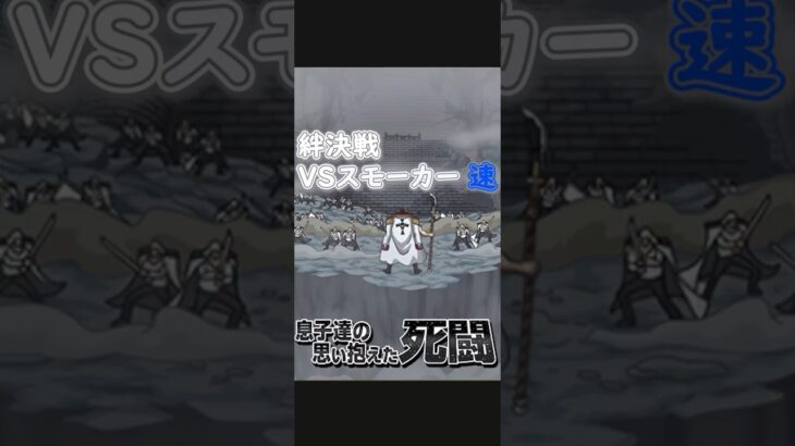 【トレクル】絆決戦 スモーカー 速対応編成 特攻なし#ワンピース #ゲーム #トレクル #トレジャークルーズ #one piece #games #optc  #tips