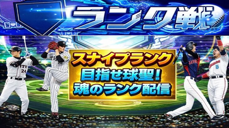 【プロスピA】スナイプランク配信　 無課金最強プレイヤー目指して　 #プロスピa #shorts