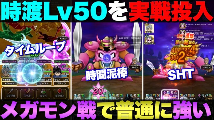【ドラクエウォーク】時渡りの剣士レベル50をメガモン戦に実戦投入。