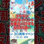 【ゆっくり実況】ポケモンGOポケモン30周年イベント大集合に対する反応の違い#shorts #ポケモンgo #ゆっくり実況