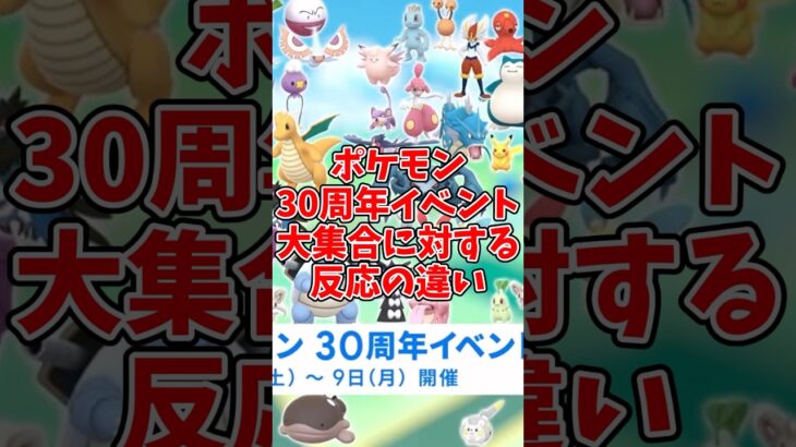 【ゆっくり実況】ポケモンGOポケモン30周年イベント大集合に対する反応の違い#shorts #ポケモンgo #ゆっくり実況
