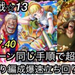 [トレクル]大乱戦VS黒ひげ海賊団！特攻入り爆速立ち回り紹介！ 2パターン同じだからミスなくできる！[OPTC][大乱戦]