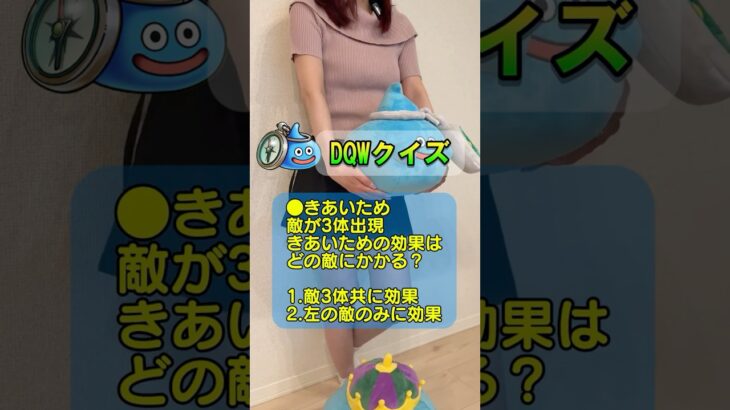 【ドラクエウォーク】DQWクイズ！きあいため、効果は”敵全体”にかかる？