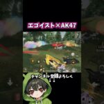 エゴイストのAK47レッツゴー‼️#shorts #あでがえーる #荒野行動