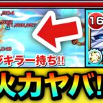 【モンスト】状況次第では追撃SSの火力がヤベェ！？wwライポジキラー持ち『改マスターコーヴ』を使って遊んでみた！