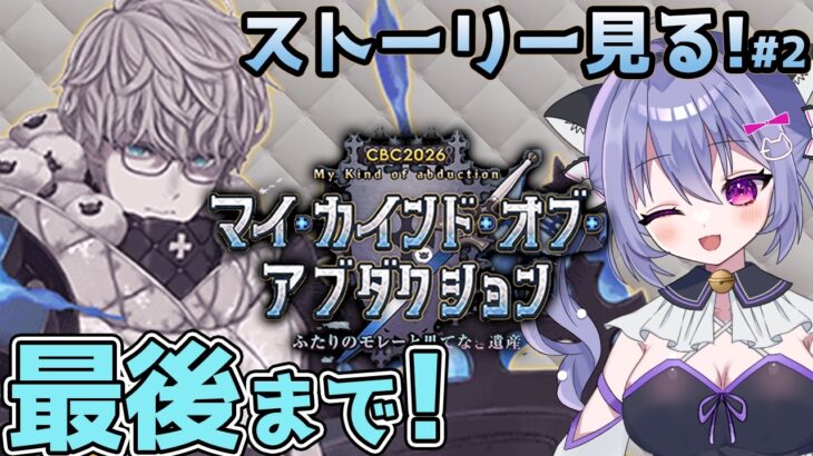【FGO】 やっぱりモレーは変なやつでした　第6節～最後まで CBC2026 マイ･カインド･オブ･アブダクション ～ふたりのモレーと果てなき遺産～ストーリー攻略＃２