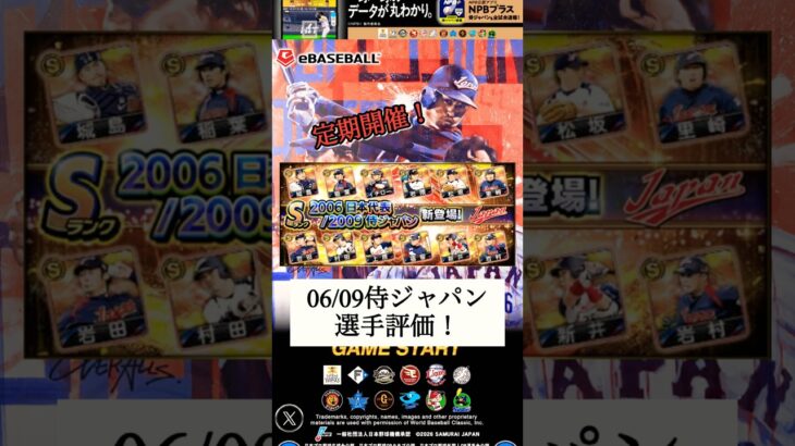 【プロスピA】BBL独断と偏見の06/09侍ジャパンの選手評価！【プロ野球スピリッツA】 #shorts #プロスピ #プロスピa