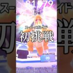 スーパーメガレイド初挑戦 #ポケモンgo #shorts