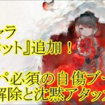 【メメントモリ】【実況】新キャラ『リリコット』追加！　自傷パ必須の自傷ブースト！　黄属性キラーなバフ解除持ちアタッカー！【ウル】