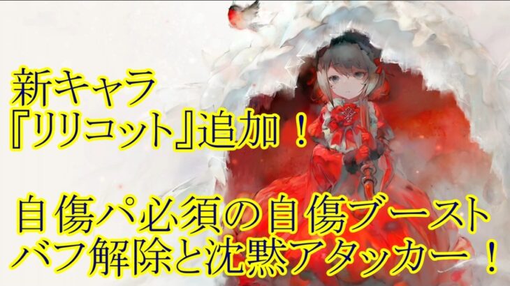 【メメントモリ】【実況】新キャラ『リリコット』追加！　自傷パ必須の自傷ブースト！　黄属性キラーなバフ解除持ちアタッカー！【ウル】